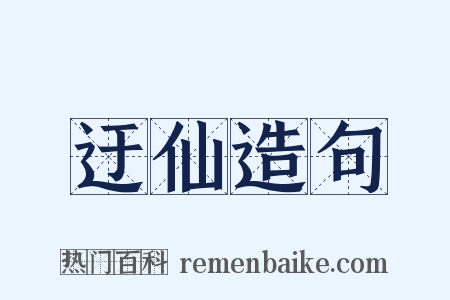 迂仙造句是什么意思的图片